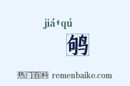 鴶鸲是什么意思的图片